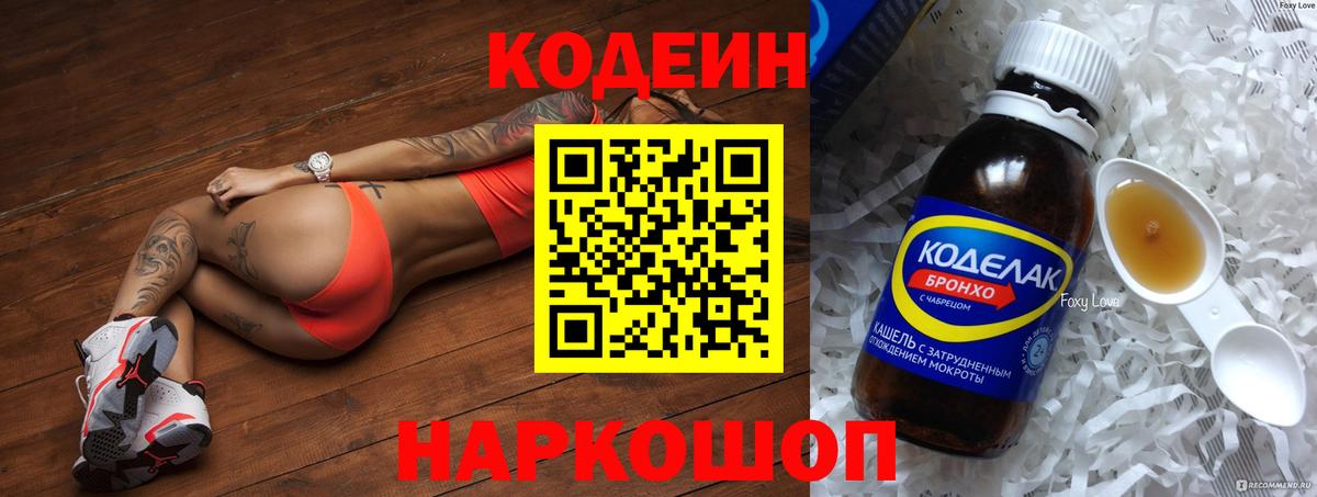 Кодеиновый сироп Lean Purple Drank Заволжье